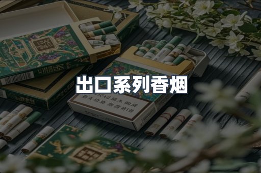 进口香烟
